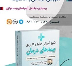 آموزش تخصصی بیمه و درمان برای ارزیابان خسارت و اسناد پزشکی بیمه مرکزی