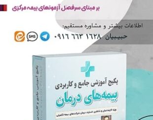 آموزش تخصصی بیمه و درمان برای ارزیابان خسارت و اسناد پزشکی بیمه مرکزی