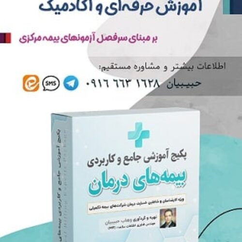 آموزش تخصصی بیمه و درمان برای ارزیابان خسارت و اسناد پزشکی بیمه مرکزی