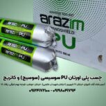 چسب پلی اورتان pu سوسیسی ( سوسیج ) و کاتریج