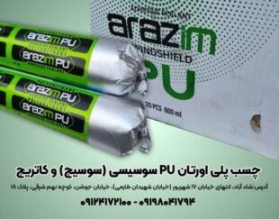 چسب پلی اورتان pu سوسیسی ( سوسیج ) و کاتریج