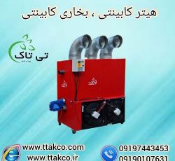 بخاری کابینتی ، بخاری گلخانه ، بخاری مرغداری