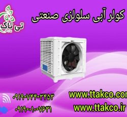 کولر آبی صنعتی | کولر سلولزی پلیمری 09197443453