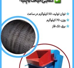 دستگاه حلاجی خانگی