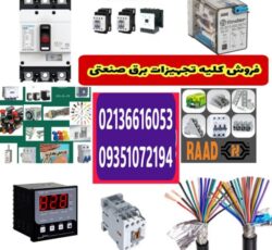 تجهیزات برق صنعتی و لوازم تابلوبرق