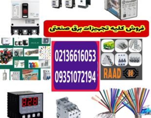 تجهیزات برق صنعتی و لوازم تابلوبرق