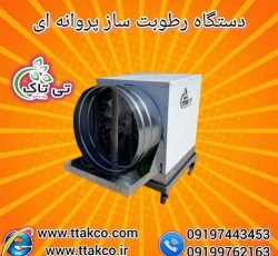 دستگاه رطوبت ساز پروانه ای | مه پاش و مه ساز