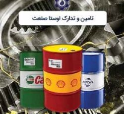 مرجع فروش روغن و گریس صنعتی اوستا صنعت