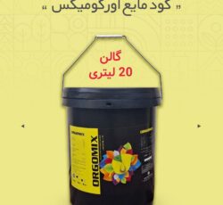 کود مایع اورگومیکس
