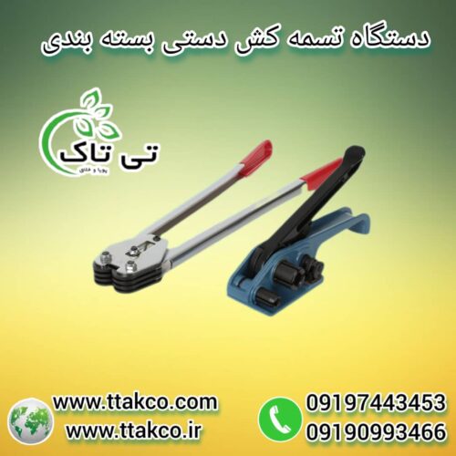 تسمه کش دستی و بادی ، تسمه کش پپ09199762163