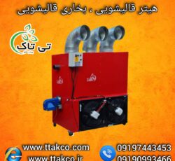 هیتر کابینتی ، هیتر گلخانه ، بخاری گلخانه 09199762163