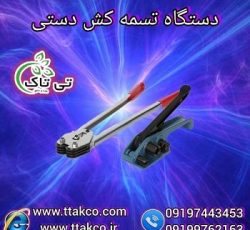 قیمت و خرید تسمه کش دستی پلاستیکی