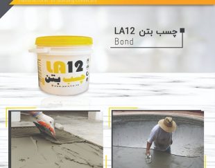 چسب بتن- پارسیکا lA12
