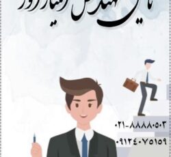 استخدام مهندس جهت رتبه بندی