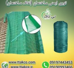 توری ایمنی ساختمان | لفاف نمای ساختمان