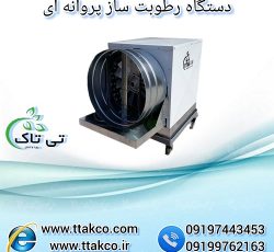 رطوبت ساز پروانه ای گاوداری و مرغداری ، مه پاش
