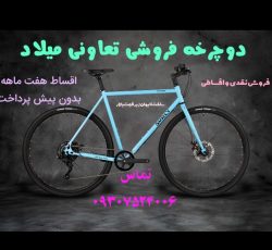 فروشگاه تعاونی دوچرخه پرقدرت