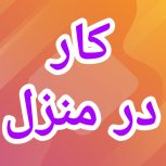 آموزش رایگان کسب درآمد از اینترنت کار در منزل شغل آنلاین شغل دوم کار در خانه