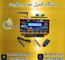 کنترلر دما و رطوبت سالن قارچ ، گلخانه و مرغداری