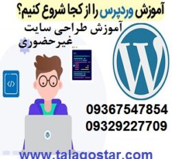 دوره آموزش وردپرس و دوره آموزش طراحی سایت با طلاگستر