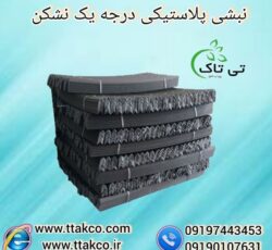 قیمت خرید نبشی پلاستیکی ورامین 09190993466