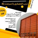 فروش ویژه درب سریع بازشو