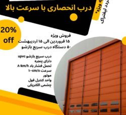 فروش ویژه درب سریع بازشو