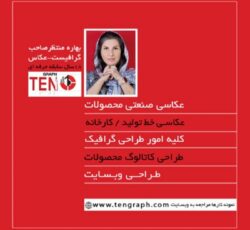 عکاسی صنعتی تبلیغاتی- طراحی کاتالوگ و بروشور