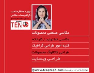 عکاسی صنعتی تبلیغاتی- طراحی کاتالوگ و بروشور