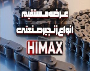 زنجیر صنعتی HIMAX | تامین و عرضه مستقیم