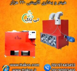 هیتر کابینتی ، هیتر قالیشویی ، بخاری قالیشویی 09199762163