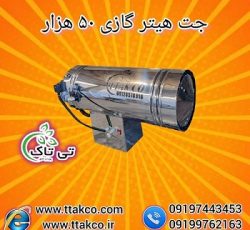تولید و فروش جت هیتر گازی 50 هزار 09199762163