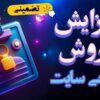 طراحی سایت و سئو | وب لود