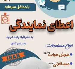 اعطای نمایندگی و فروش بالش