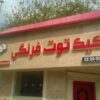 ۲۴۰متر ویلا واقع در شمال
