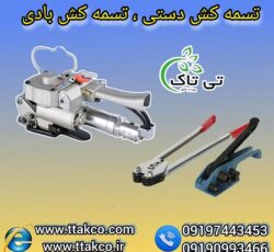 دقت و سرعت در بسته بندی با دستگاه های تسمه کش تی تاک