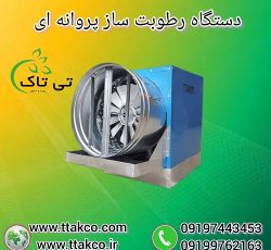 فروش رطوبت ساز پروانه ای ( مه پاش پروانه ای )