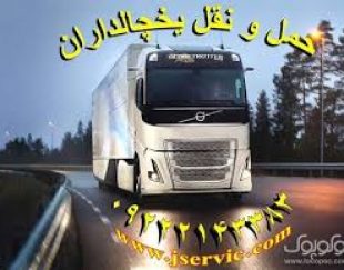 حمل و نقل باربری یخچالداران زنجان