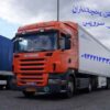 حمل و نقل انواع کالاها فاسد شدنی در بجنورد