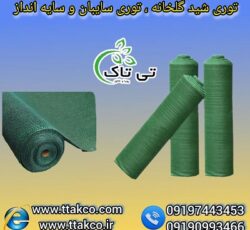 قیمت انواع توری گلخانه ضد پرنده 09197443453