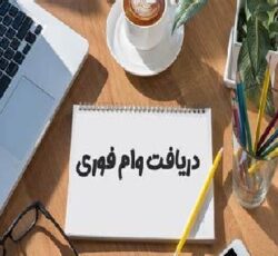 💎 فرصت ویژه دریافت وام آزاد با شرایط استثنایی 💎