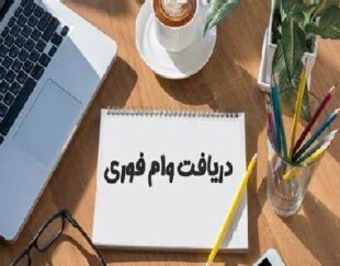 💎 فرصت ویژه دریافت وام آزاد با شرایط استثنایی 💎
