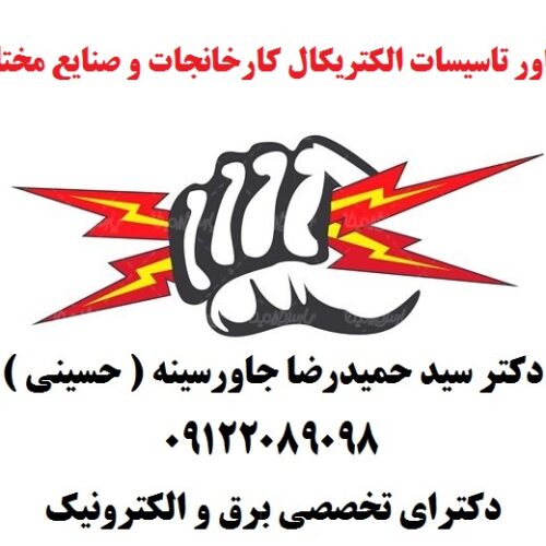 مشاور تاسیسات الکتریکال کارخانجات و صنایع مختلف