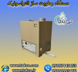 رطوبت ساز التراسونیک ، دستگاه بخور سرد صنعتی 09199762163