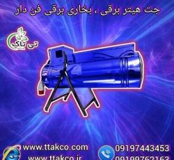 جت هیتر برقی | گرمایش برقی | بخاری برقی فن دار