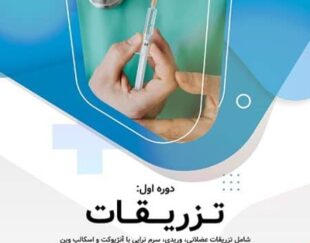 دوره جامع آموزش تزریقات و سرم تراپی