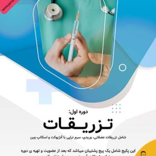 دوره جامع آموزش تزریقات و سرم تراپی