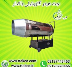 جت هیتر گازی ، بخاری گازی 09199762163