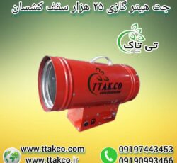 جت هیتر سقف کشسان ، هیتر آسمان مجازی 09199762163