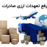 ✅ رفع تعهد عرضی و تأمین شمش طلا با اطمینان کامل!